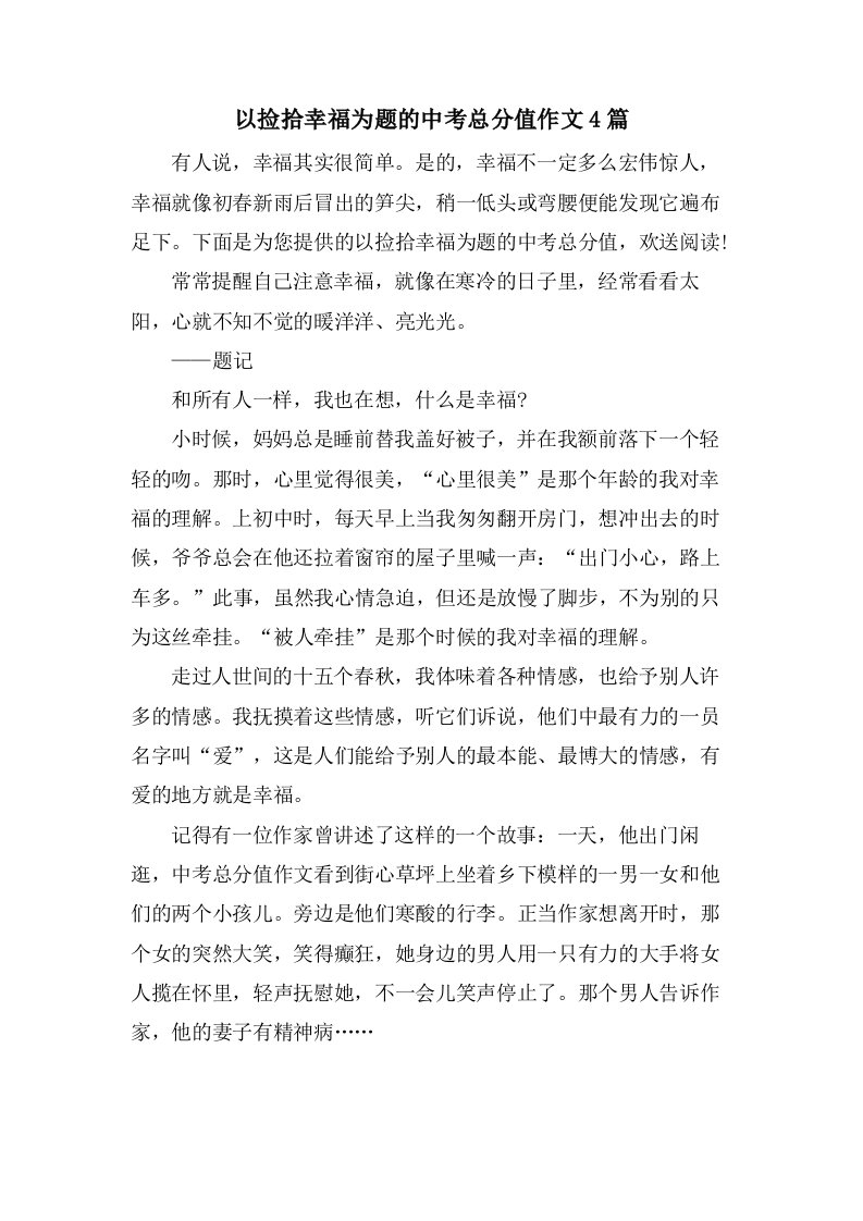 以捡拾幸福为题的中考作文4篇