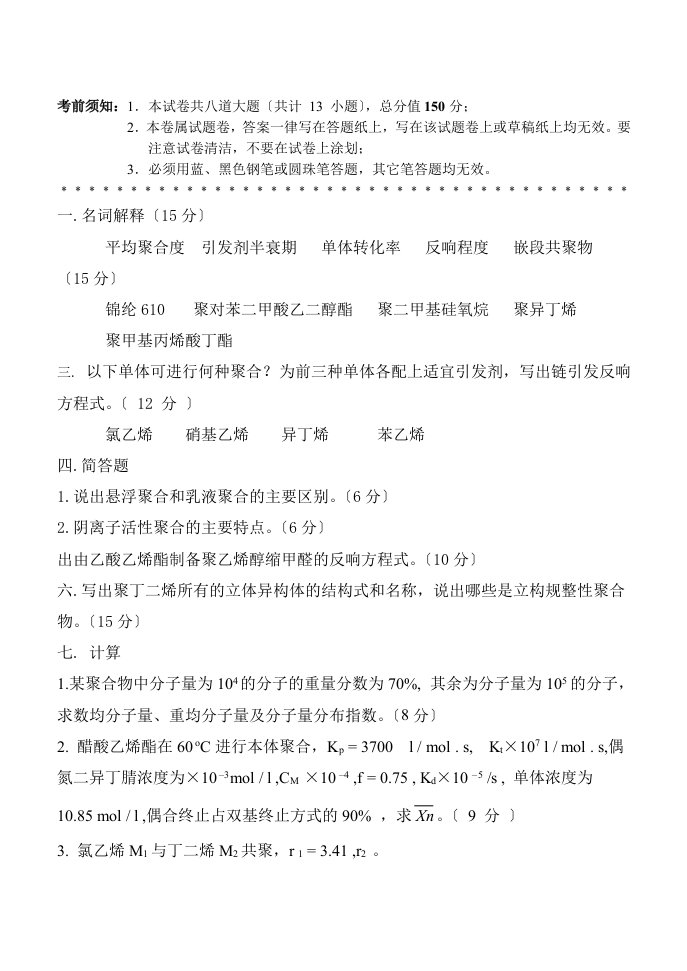 天津工业大学高分子化学考研真题及高分子化学要点、难点精编