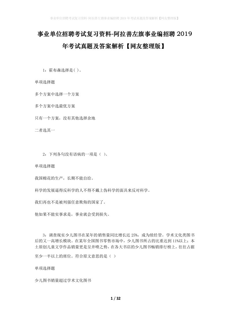 事业单位招聘考试复习资料-阿拉善左旗事业编招聘2019年考试真题及答案解析网友整理版