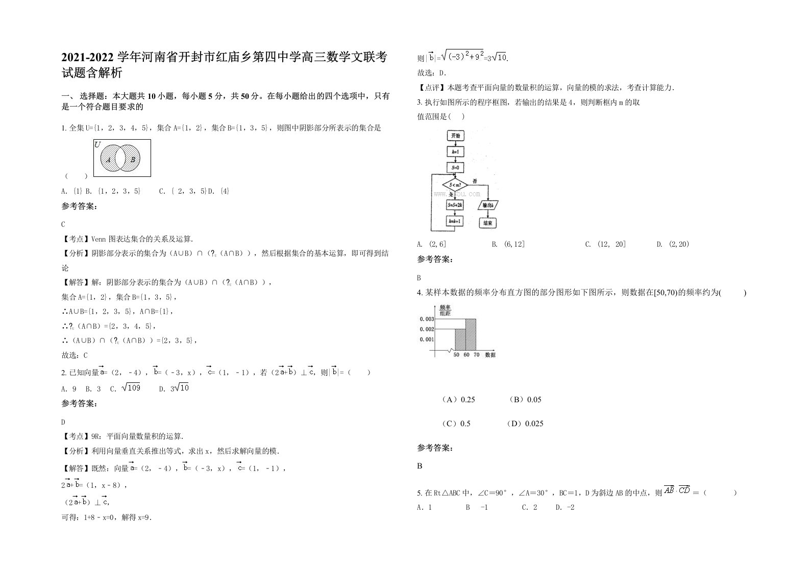 2021-2022学年河南省开封市红庙乡第四中学高三数学文联考试题含解析