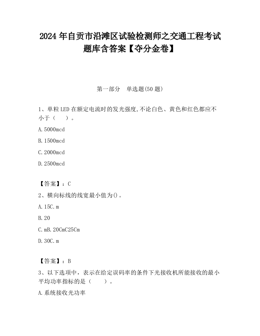 2024年自贡市沿滩区试验检测师之交通工程考试题库含答案【夺分金卷】