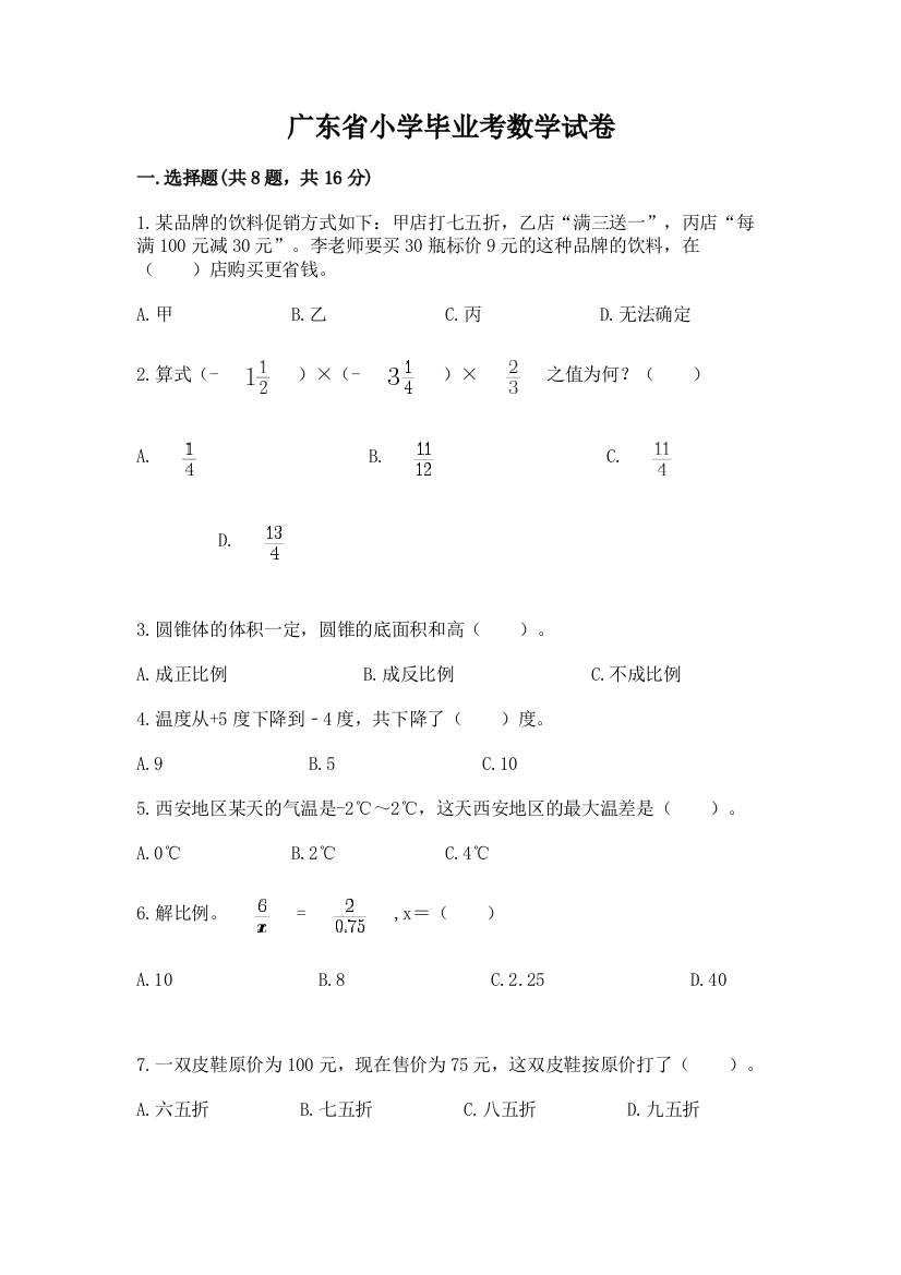 广东省小学毕业考数学试卷及答案（易错题）