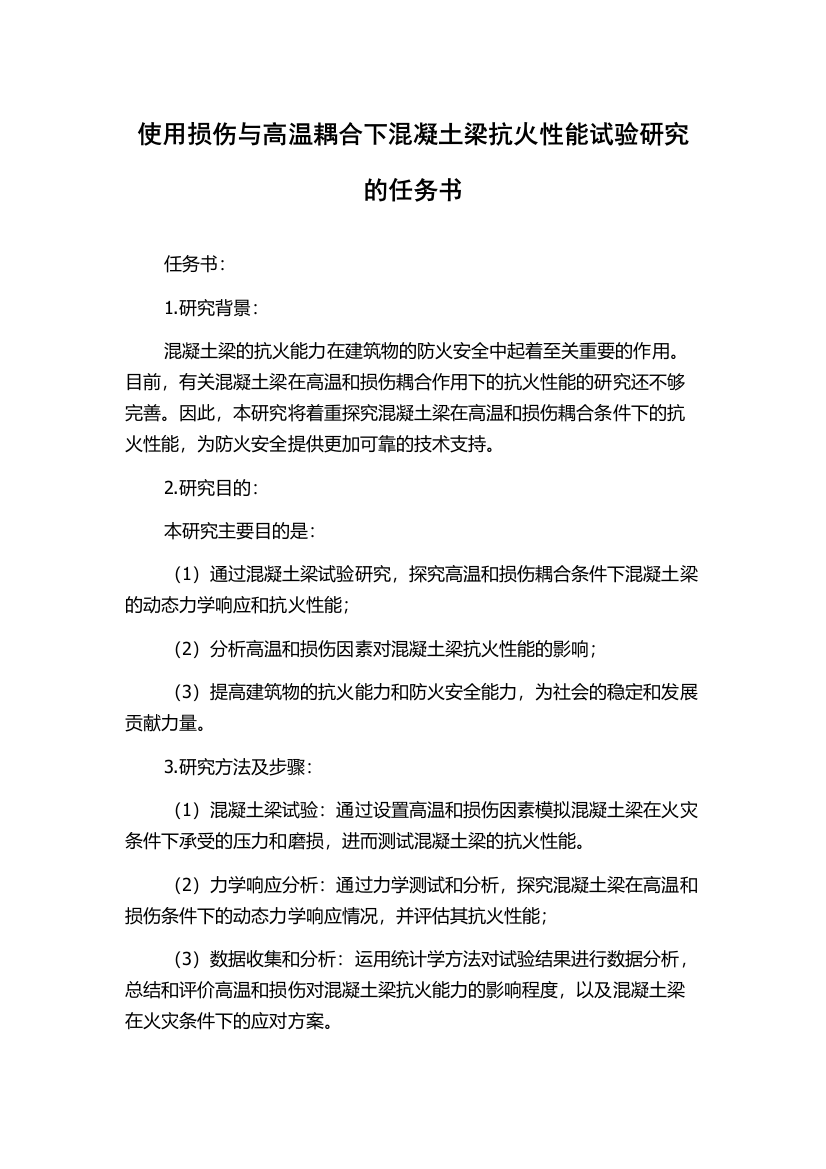 使用损伤与高温耦合下混凝土梁抗火性能试验研究的任务书