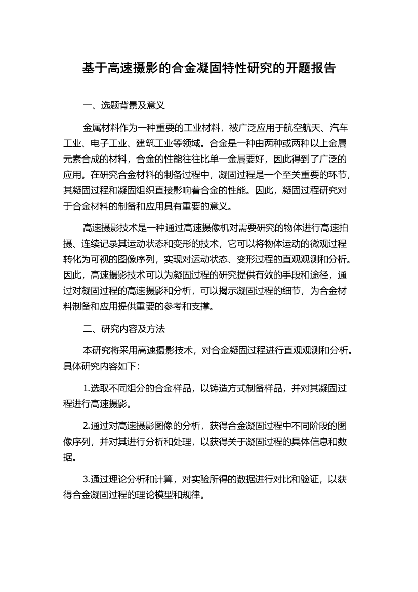 基于高速摄影的合金凝固特性研究的开题报告