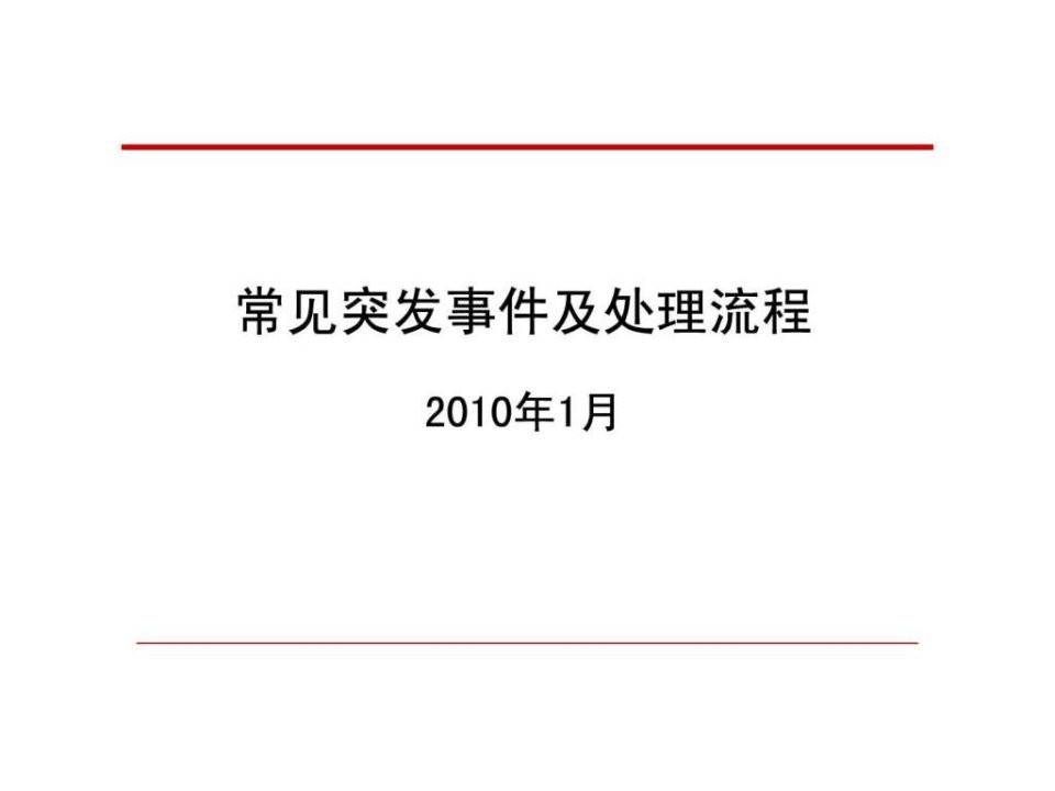 物业护卫管理突发事件及处理流程培训PPT