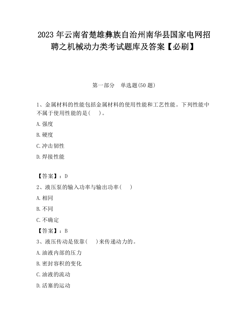 2023年云南省楚雄彝族自治州南华县国家电网招聘之机械动力类考试题库及答案【必刷】