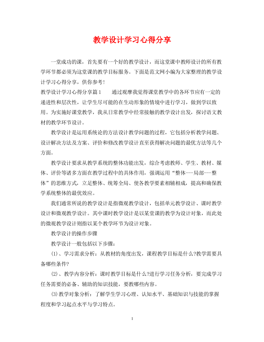 2023年教学设计学习心得分享