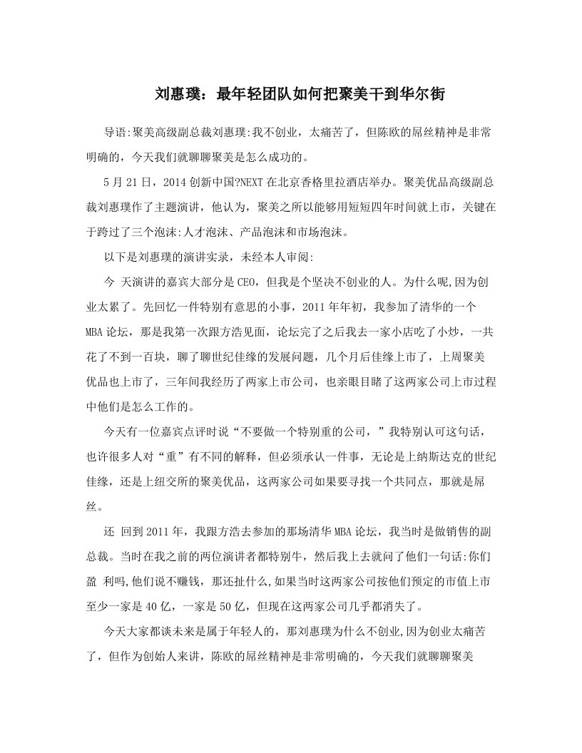 刘惠璞：最年轻团队如何把聚美干到华尔街