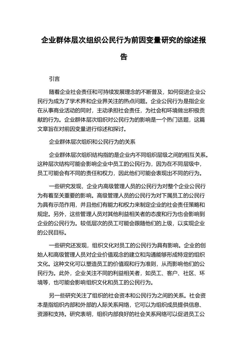 企业群体层次组织公民行为前因变量研究的综述报告