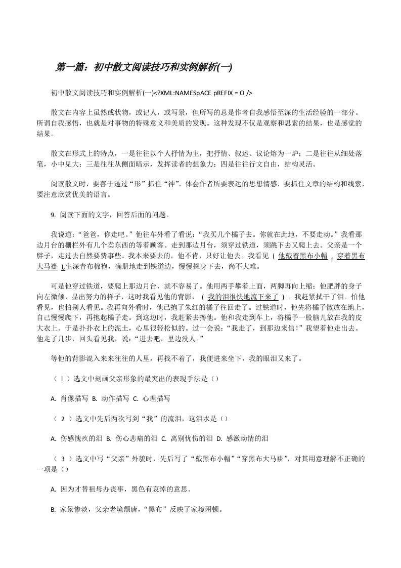 初中散文阅读技巧和实例解析(一)[修改版]