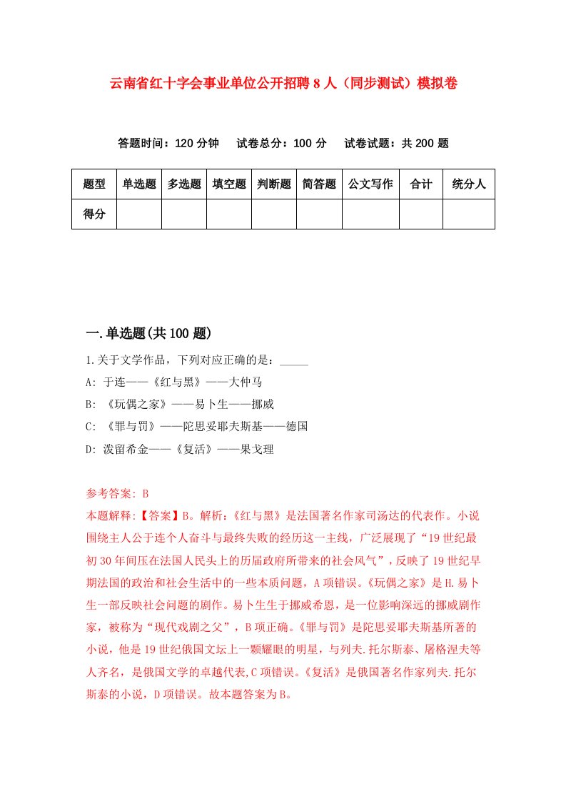 云南省红十字会事业单位公开招聘8人同步测试模拟卷第81次