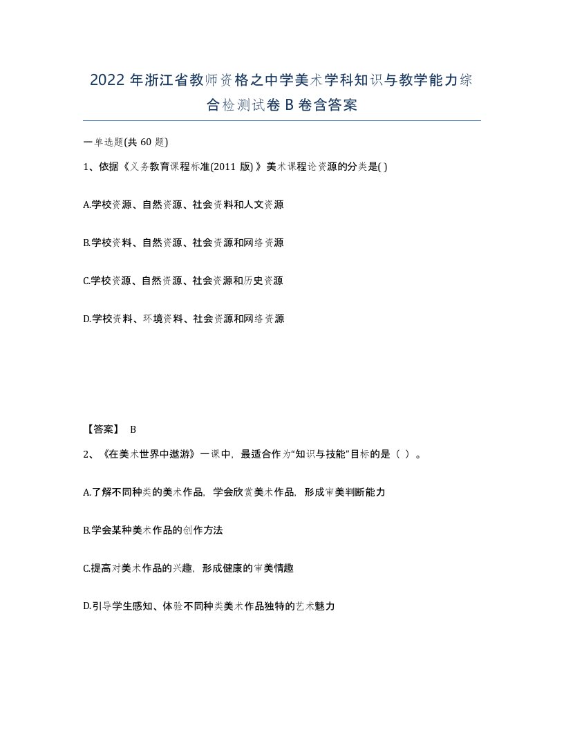 2022年浙江省教师资格之中学美术学科知识与教学能力综合检测试卷B卷含答案