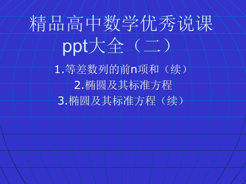 精品高中数学说课获奖ppt大全(二)