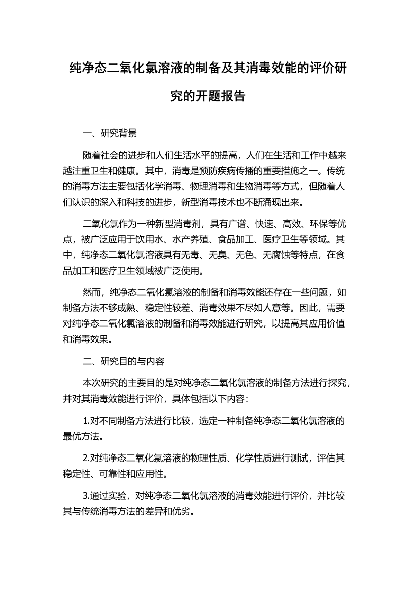 纯净态二氧化氯溶液的制备及其消毒效能的评价研究的开题报告