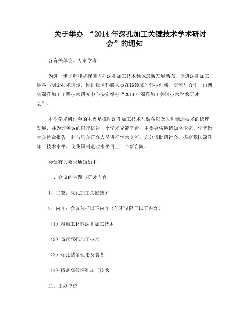 关于召开“精密高效深孔加工关键技术”研讨会的通知