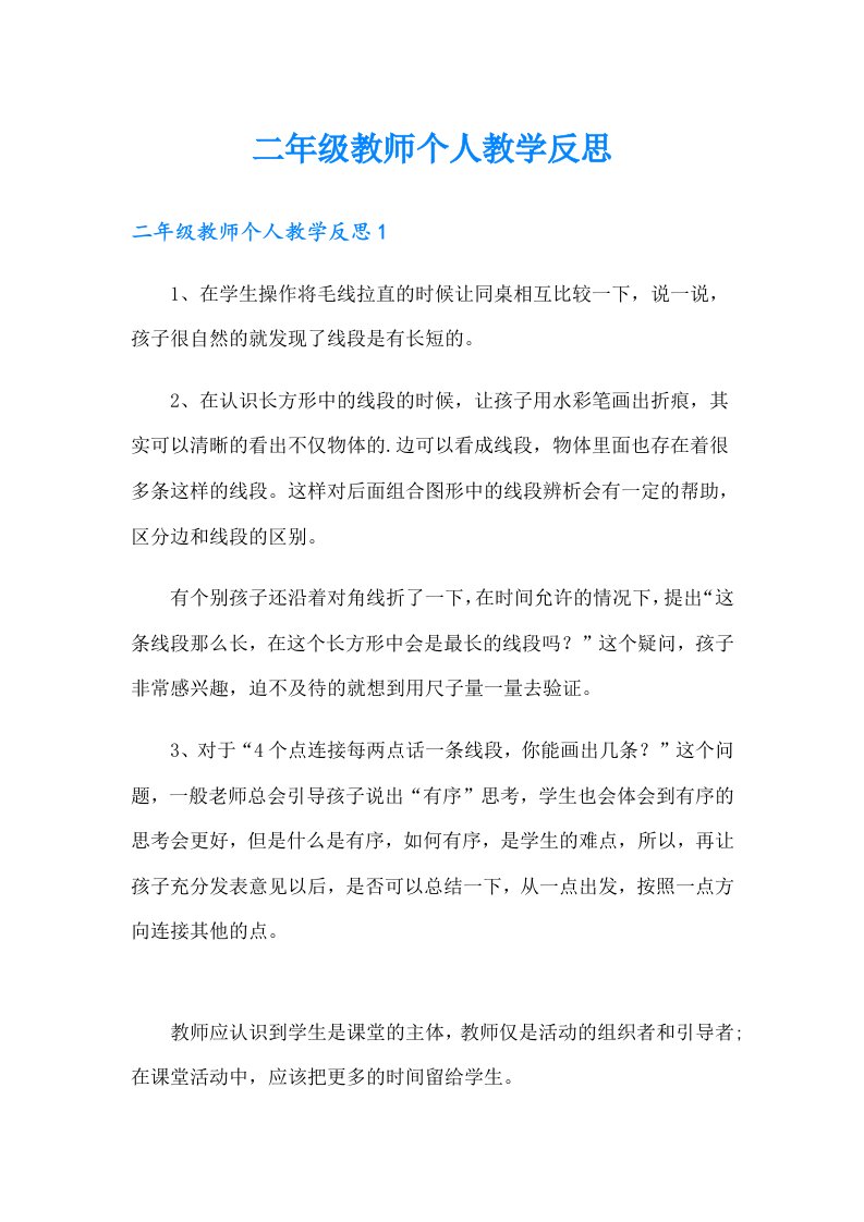 二年级教师个人教学反思