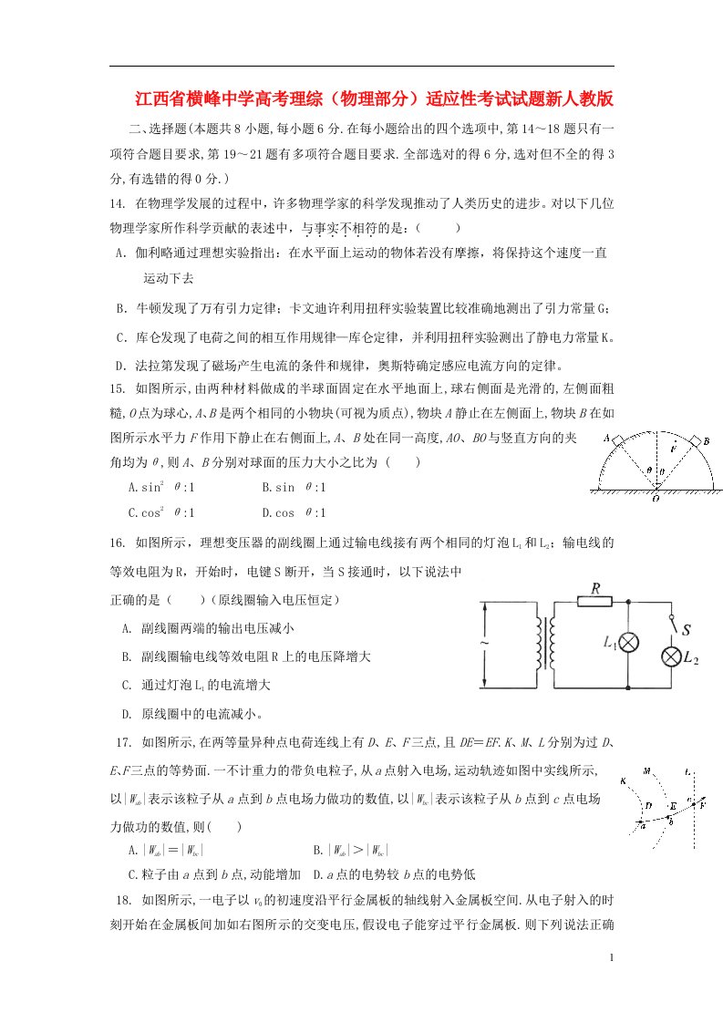 江西省横峰中学高考理综（物理部分）适应性考试试题新人教版