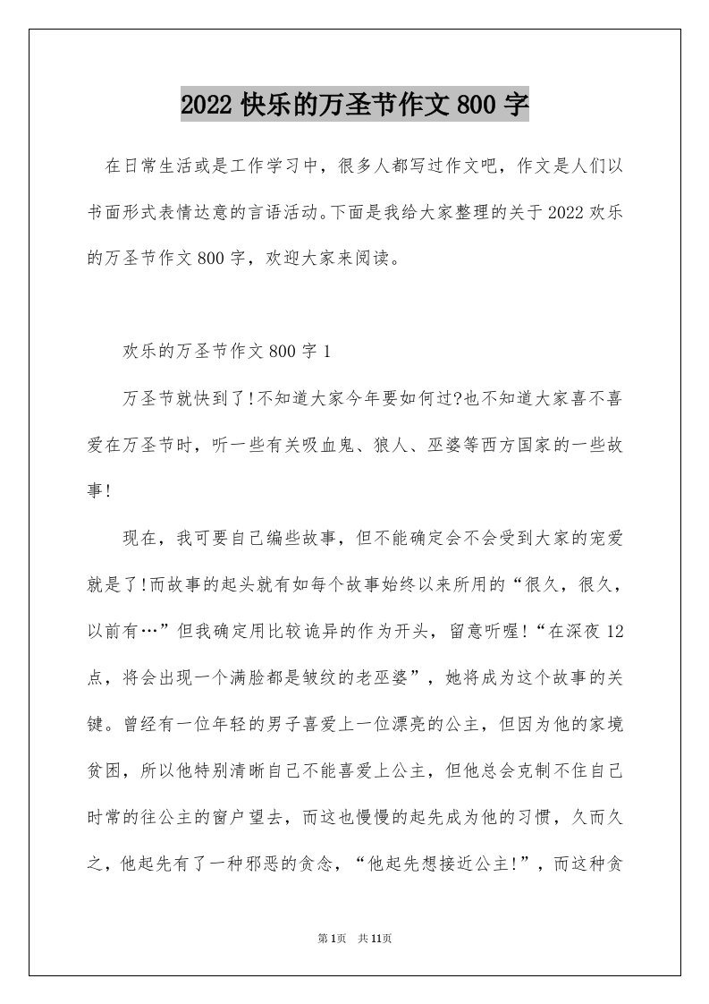 2022快乐的万圣节作文800字