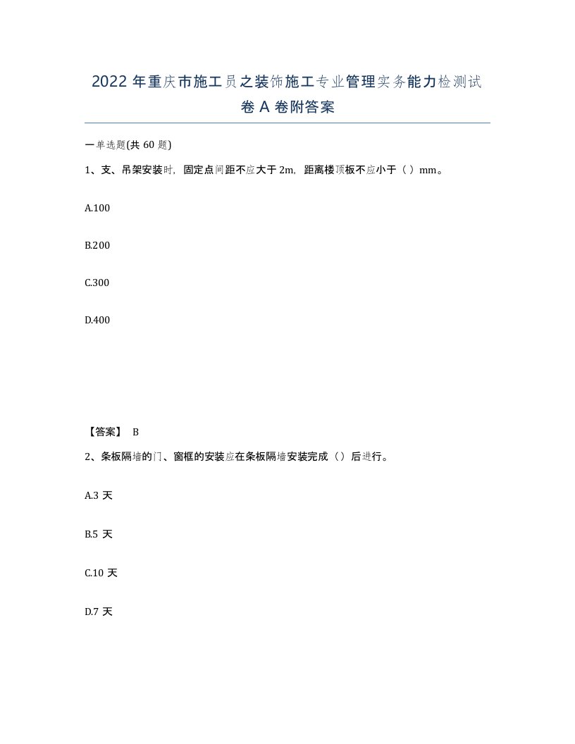 2022年重庆市施工员之装饰施工专业管理实务能力检测试卷A卷附答案