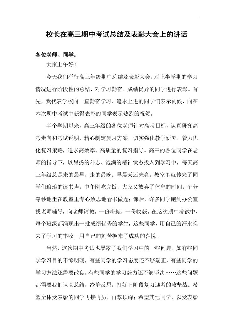 校长在高三期中考试总结及表彰大会上的讲话