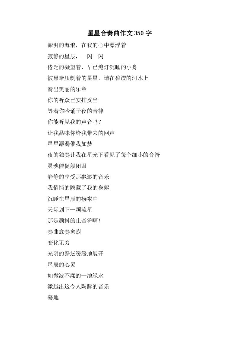 星星合奏曲作文350字