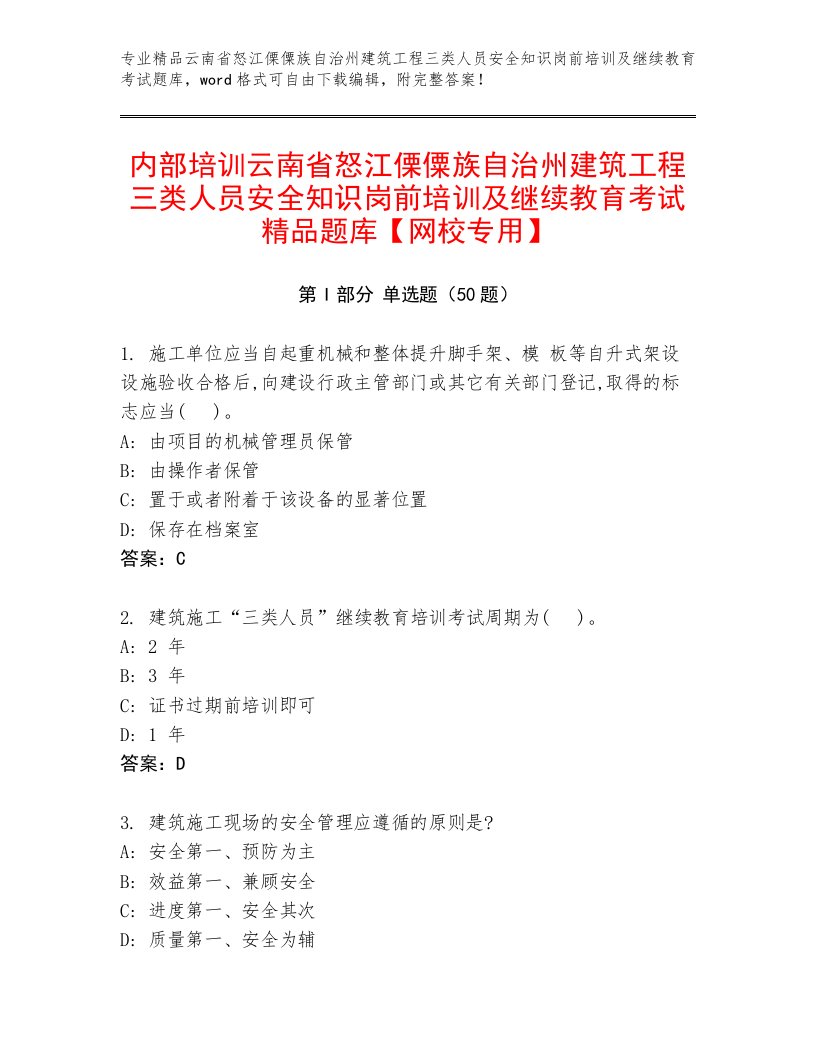 内部培训云南省怒江傈僳族自治州建筑工程三类人员安全知识岗前培训及继续教育考试精品题库【网校专用】