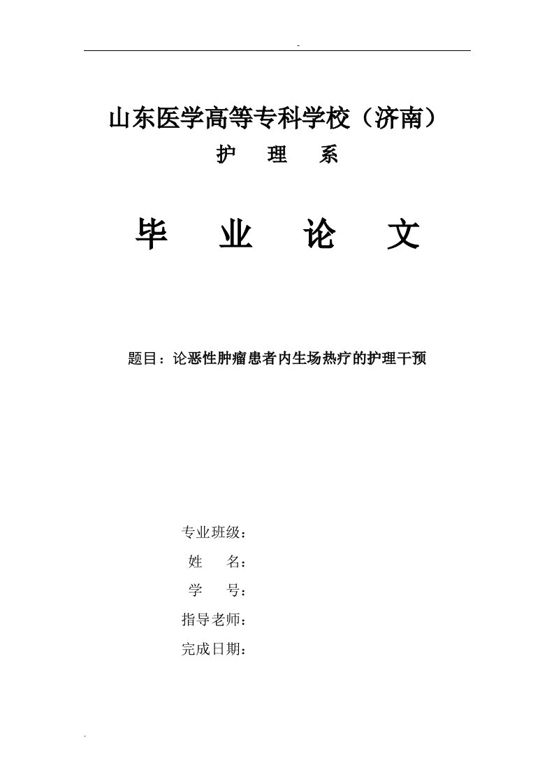 论恶性肿瘤患者内生场热疗的护理干预论文