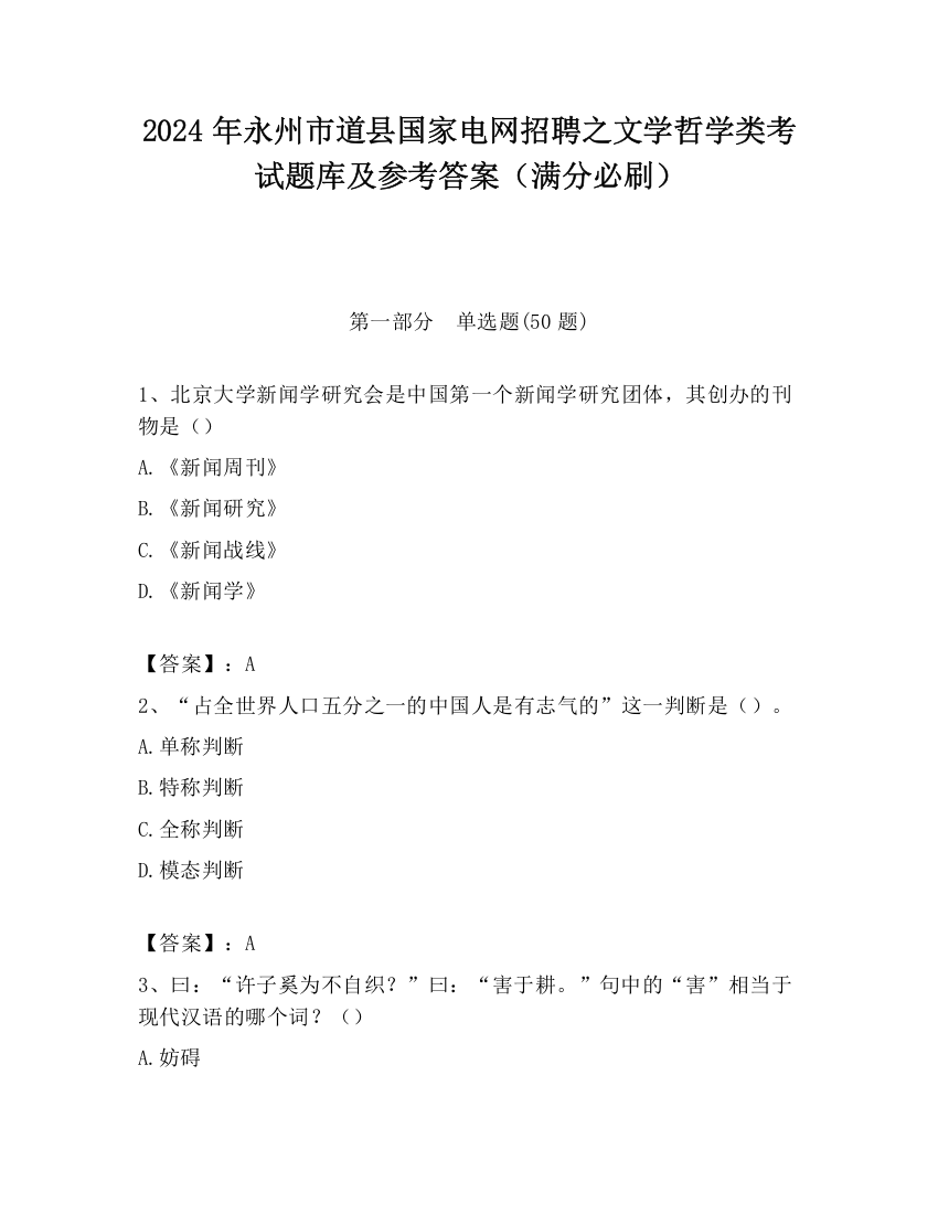 2024年永州市道县国家电网招聘之文学哲学类考试题库及参考答案（满分必刷）