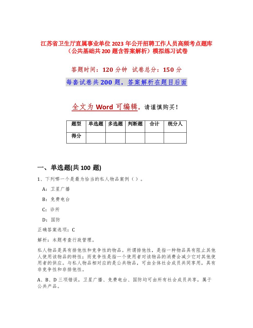 江苏省卫生厅直属事业单位2023年公开招聘工作人员高频考点题库公共基础共200题含答案解析模拟练习试卷