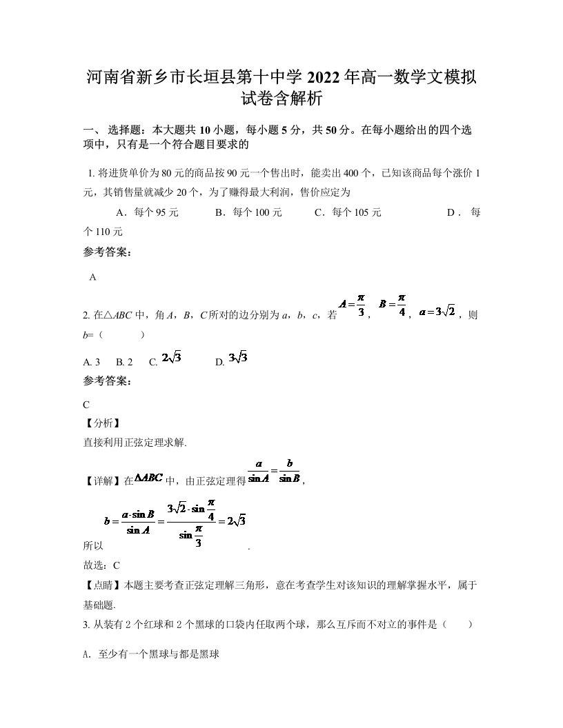 河南省新乡市长垣县第十中学2022年高一数学文模拟试卷含解析