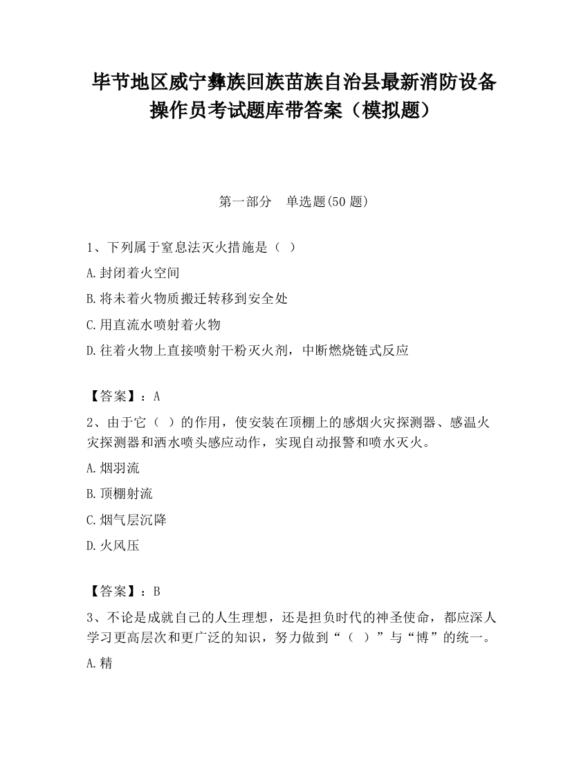 毕节地区威宁彝族回族苗族自治县最新消防设备操作员考试题库带答案（模拟题）