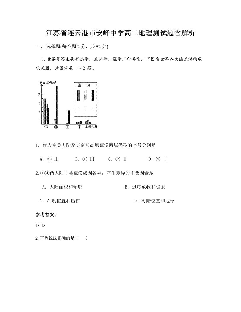 江苏省连云港市安峰中学高二地理测试题含解析