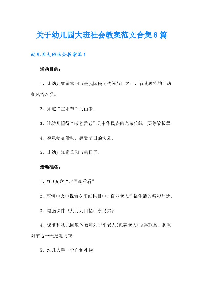 关于幼儿园大班社会教案范文合集8篇