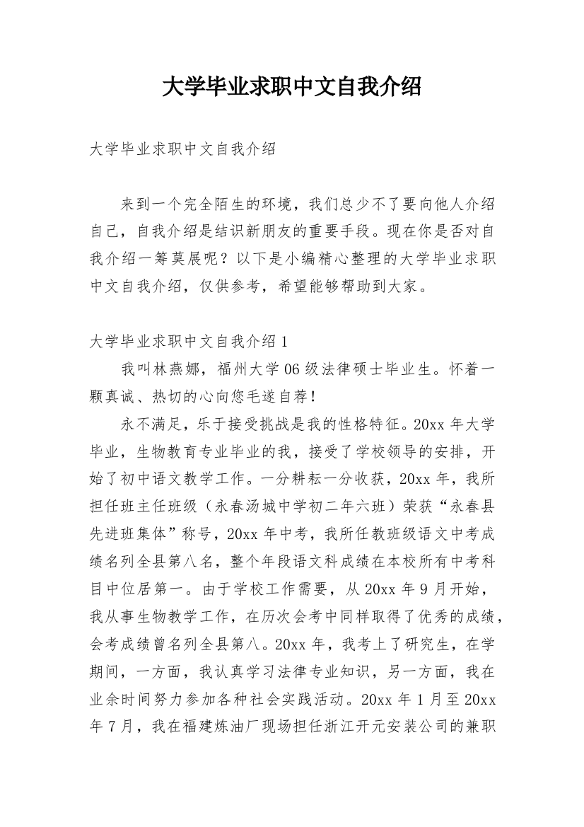 大学毕业求职中文自我介绍