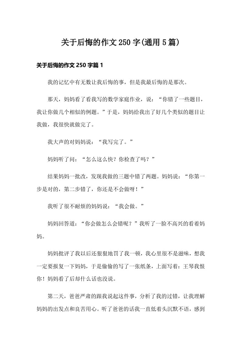 关于后悔的作文250字(通用5篇)