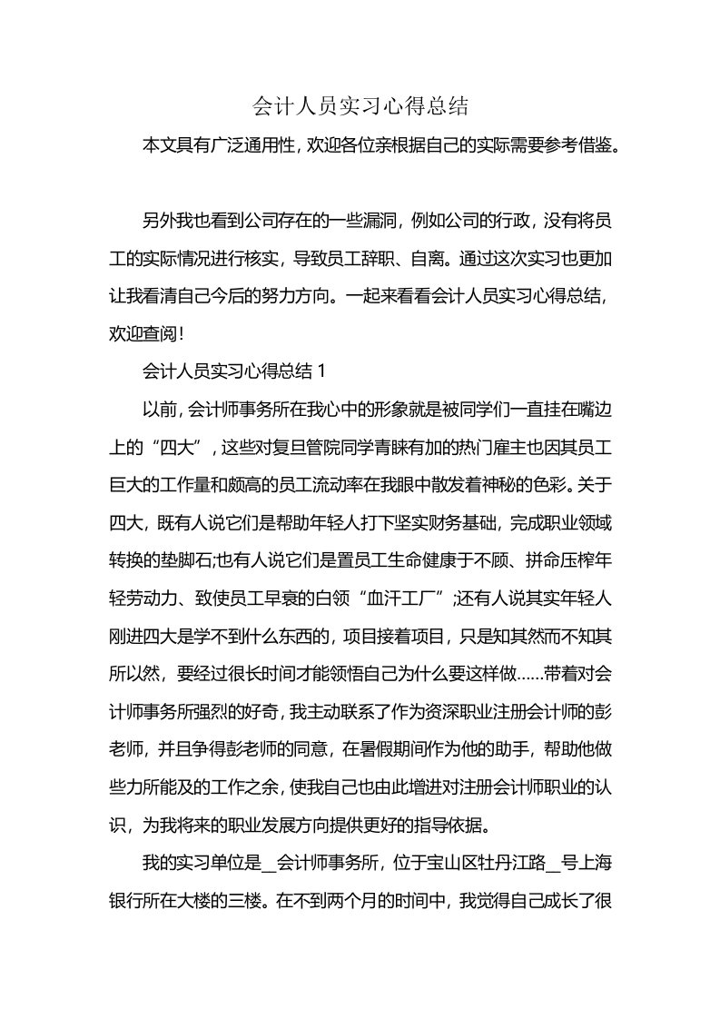 会计人员实习心得总结