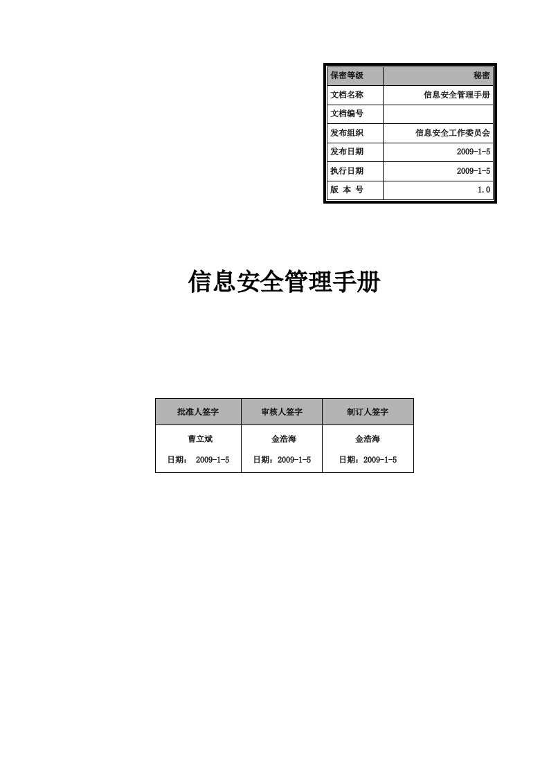 信息安全管理手册