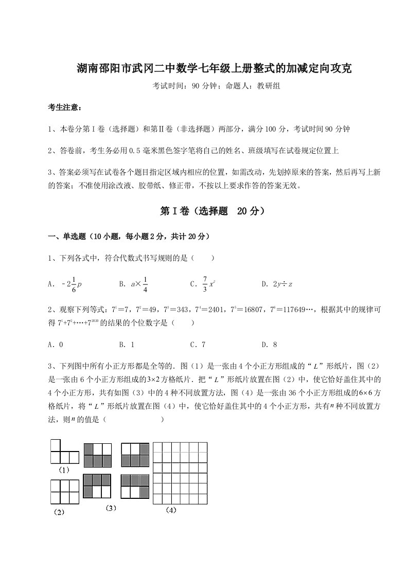 考点攻克湖南邵阳市武冈二中数学七年级上册整式的加减定向攻克试卷（含答案详解）