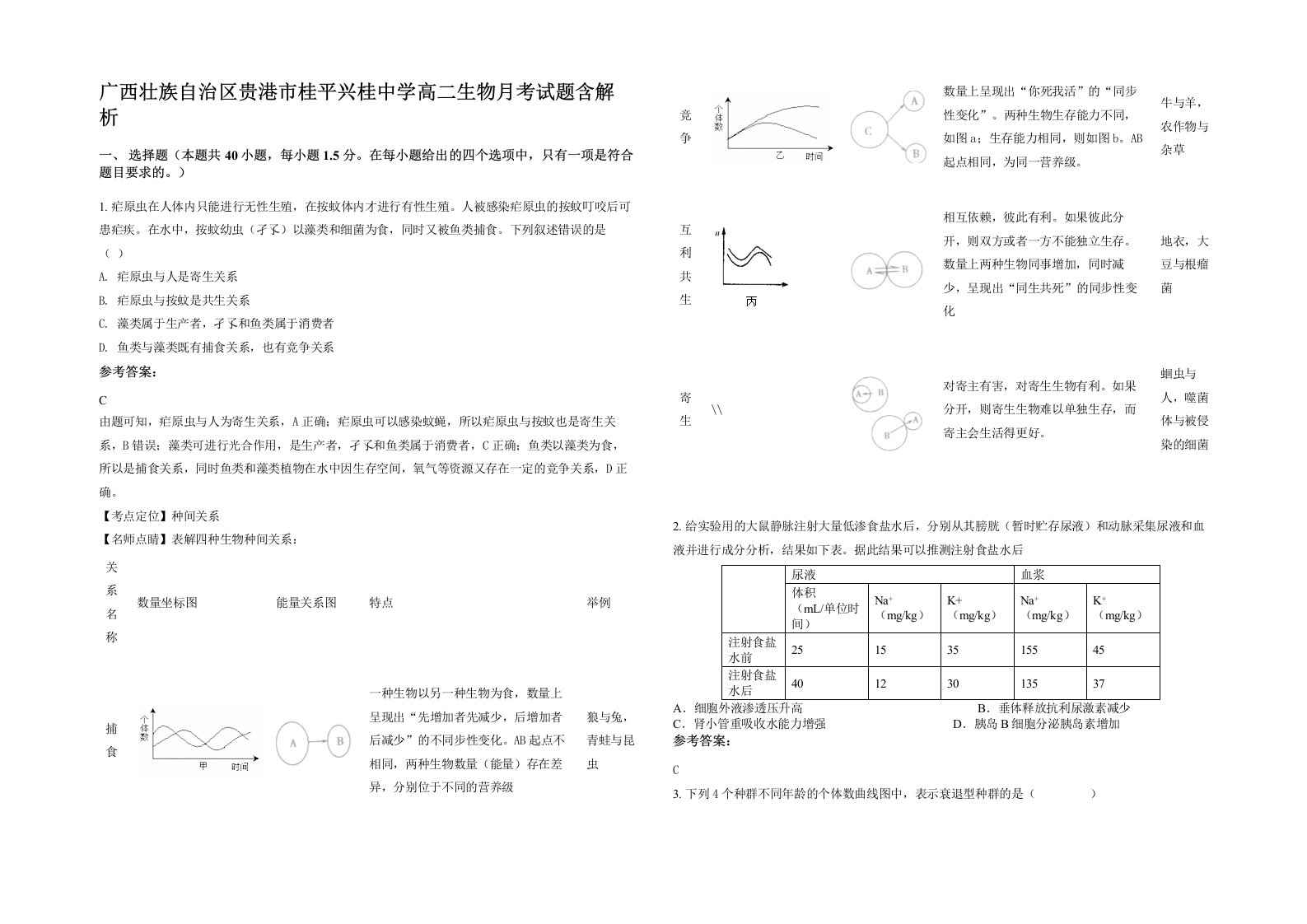 广西壮族自治区贵港市桂平兴桂中学高二生物月考试题含解析