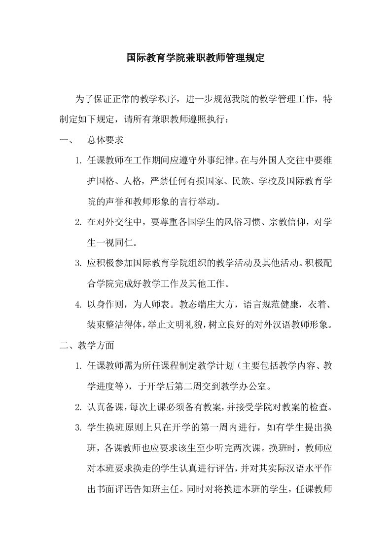 国际教育学院兼职教师管理规定