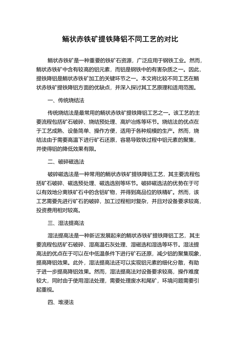 鲕状赤铁矿提铁降铝不同工艺的对比