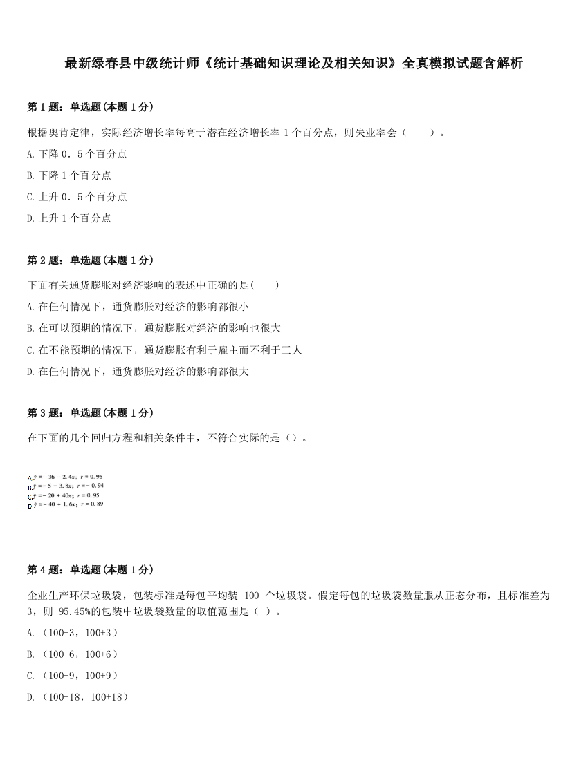 最新绿春县中级统计师《统计基础知识理论及相关知识》全真模拟试题含解析