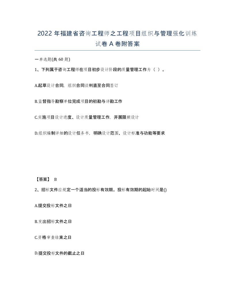 2022年福建省咨询工程师之工程项目组织与管理强化训练试卷A卷附答案