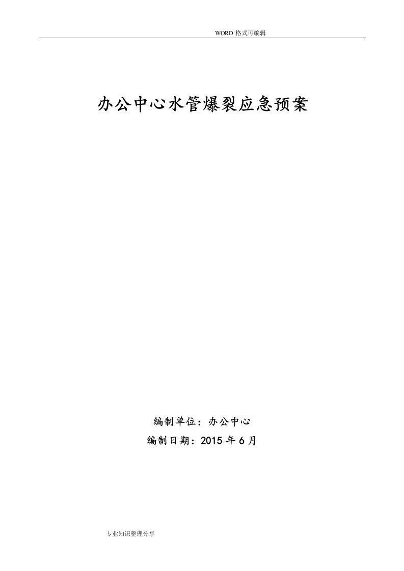 水管爆裂应急处理程序