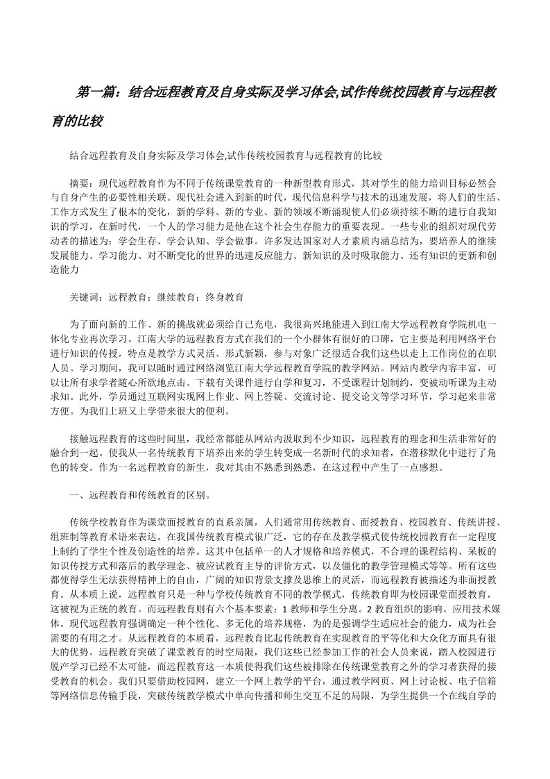 结合远程教育及自身实际及学习体会,试作传统校园教育与远程教育的比较5篇[修改版]