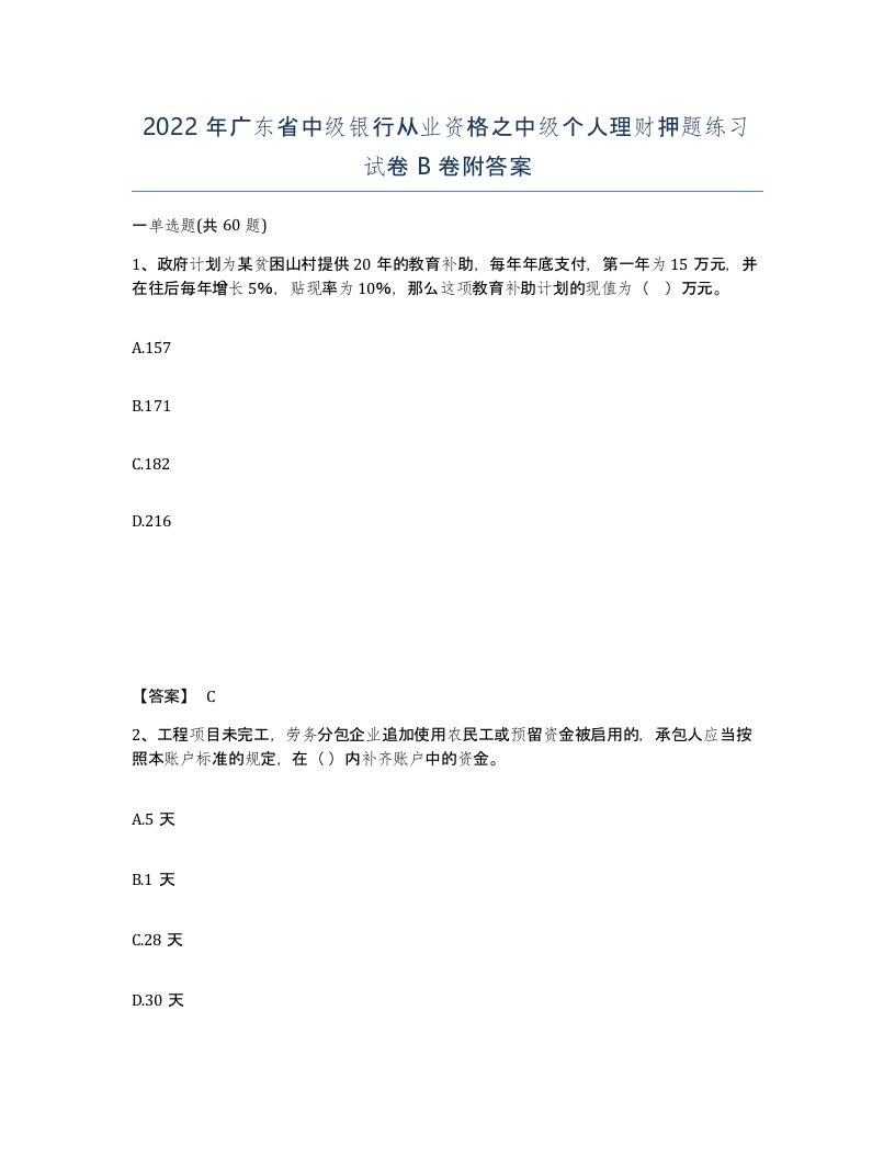 2022年广东省中级银行从业资格之中级个人理财押题练习试卷B卷附答案