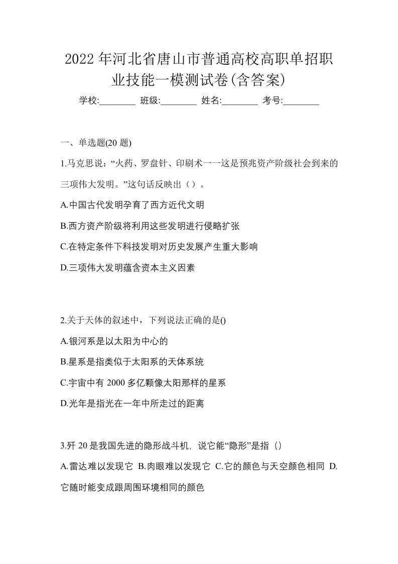 2022年河北省唐山市普通高校高职单招职业技能一模测试卷含答案