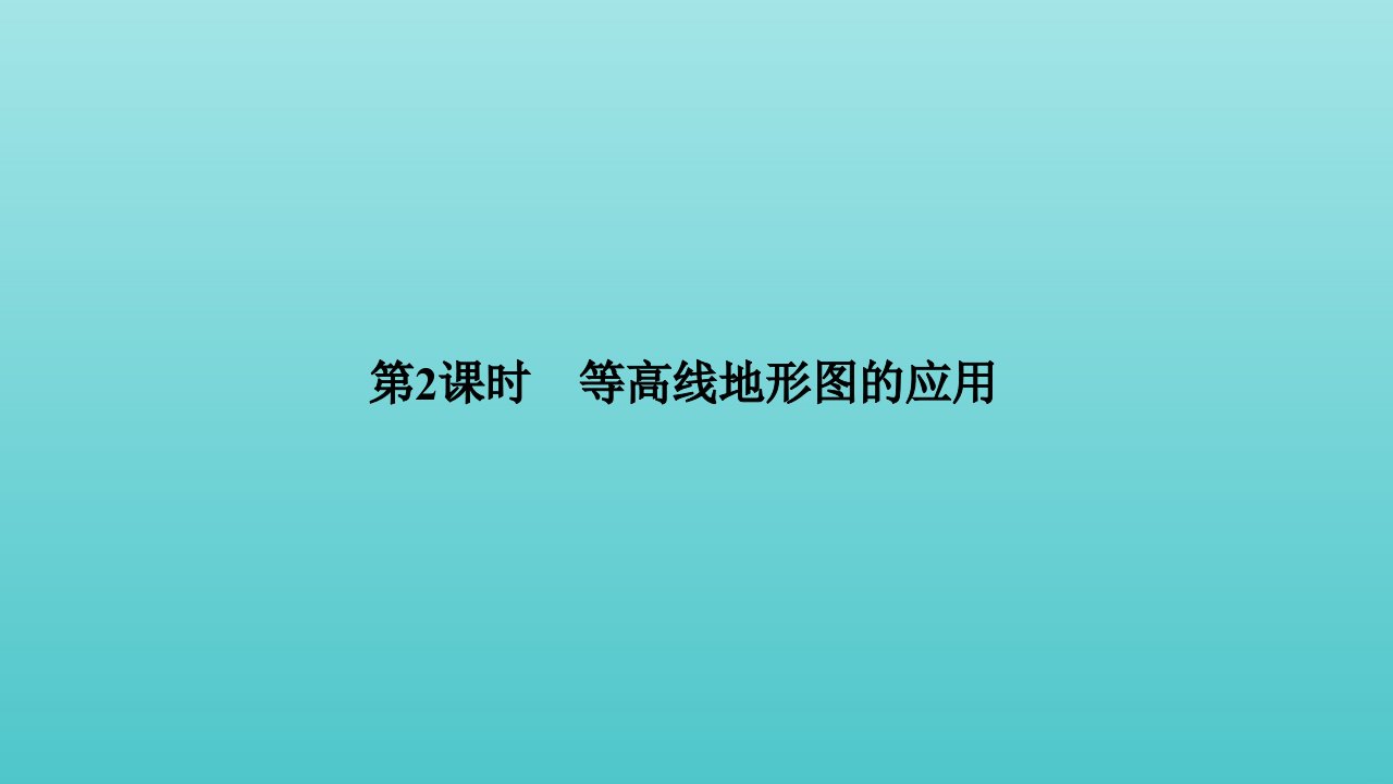 2021版高考地理一轮复习第一章地球和地图第2讲第2课时等高线地形图的应用课件新人教版