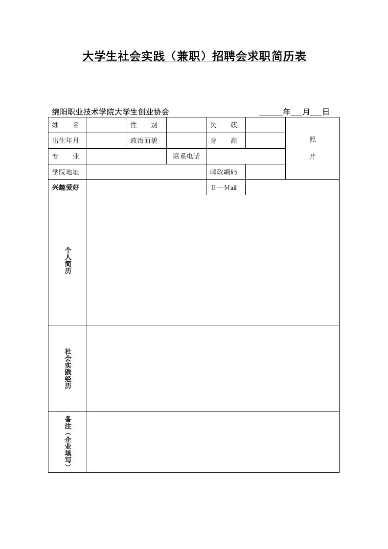 大学生社会实践(兼职)招聘会求职简历表