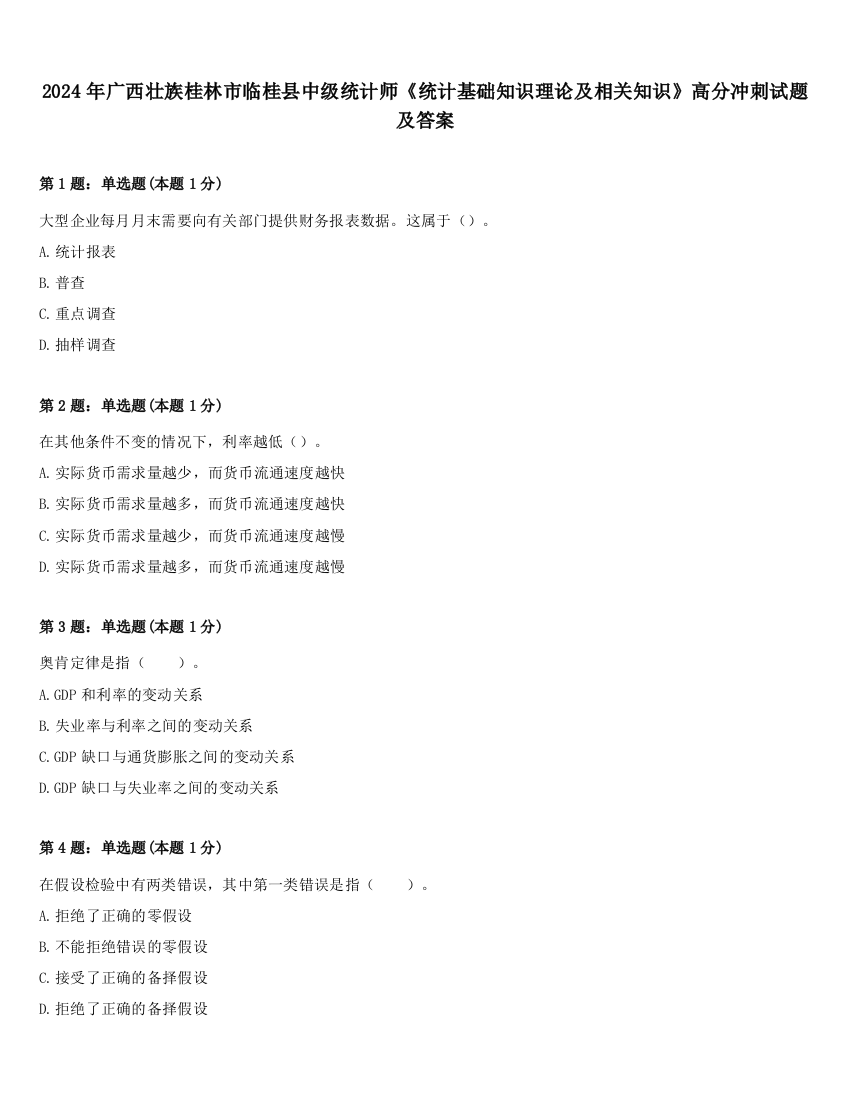 2024年广西壮族桂林市临桂县中级统计师《统计基础知识理论及相关知识》高分冲刺试题及答案